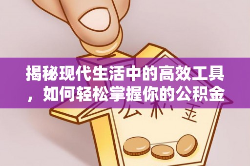 蓟县揭秘现代生活中的高效工具，如何轻松掌握你的公积金查询方式
