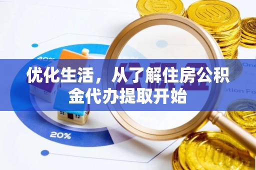 蓟县优化生活，从了解住房公积金代办提取开始