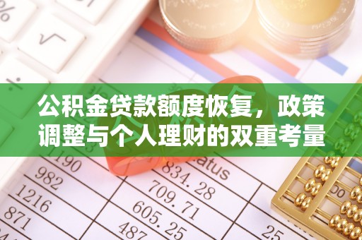 蓟县公积金贷款额度恢复，政策调整与个人理财的双重考量