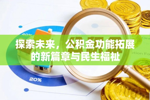 蓟县探索未来，公积金功能拓展的新篇章与民生福祉