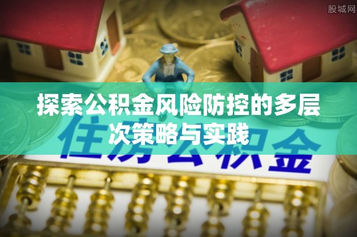 蓟县探索公积金风险防控的多层次策略与实践