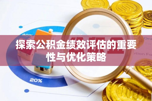 蓟县探索公积金绩效评估的重要性与优化策略