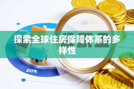蓟县探索全球住房保障体系的多样性
