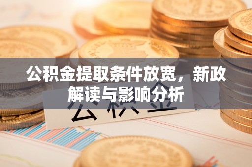 蓟县公积金提取条件放宽，新政解读与影响分析