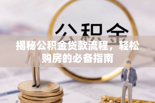 蓟县揭秘公积金贷款流程，轻松购房的必备指南