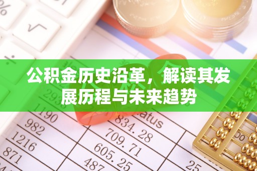 蓟县公积金历史沿革，解读其发展历程与未来趋势