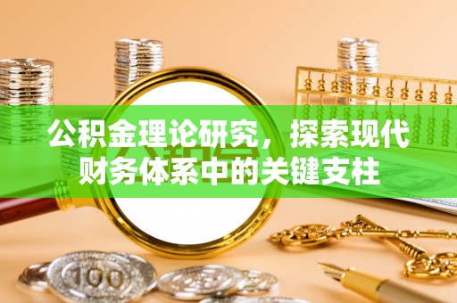 蓟县公积金理论研究，探索现代财务体系中的关键支柱