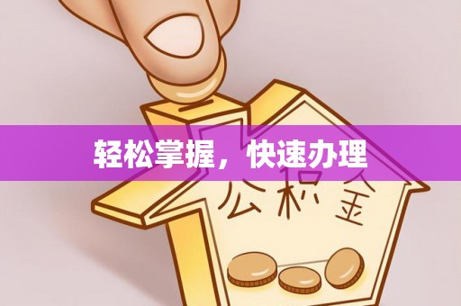蓟县轻松掌握，快速办理