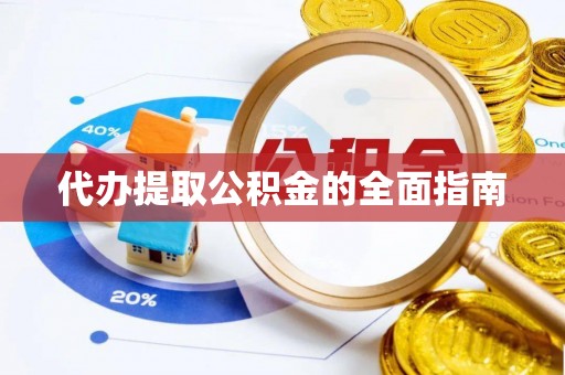 蓟县代办提取公积金的全面指南