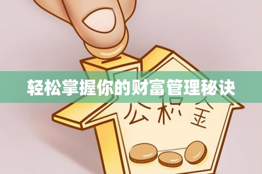 蓟县轻松掌握你的财富管理秘诀