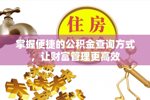 蓟县掌握便捷的公积金查询方式，让财富管理更高效