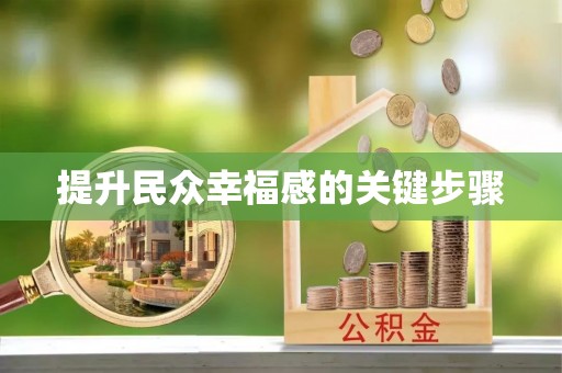 蓟县提升民众幸福感的关键步骤