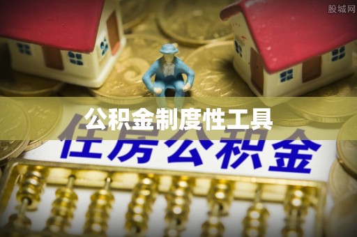 蓟县公积金制度性工具