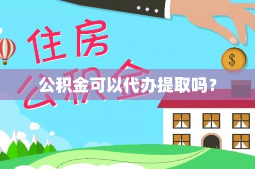 蓟县公积金可以代办提取吗？