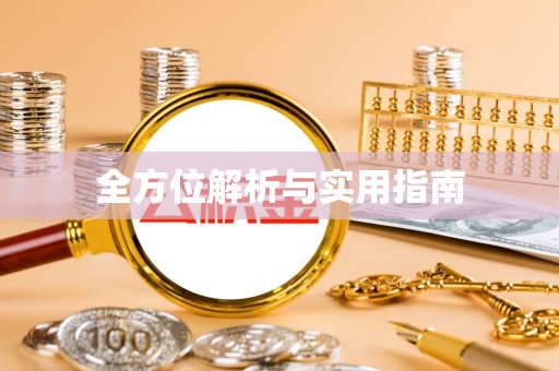 蓟县全方位解析与实用指南