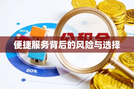 蓟县便捷服务背后的风险与选择