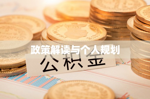 蓟县政策解读与个人规划