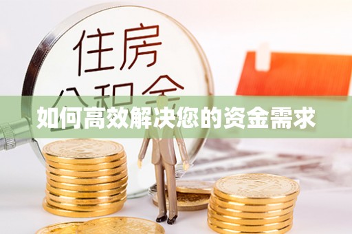 蓟县如何高效解决您的资金需求