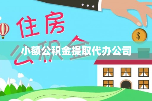 蓟县小额公积金提取代办公司