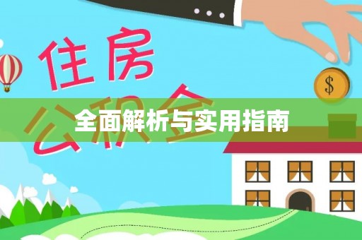蓟县全面解析与实用指南