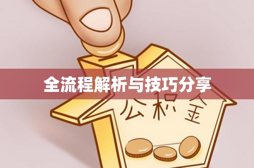 蓟县全流程解析与技巧分享