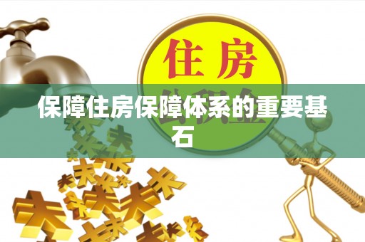 蓟县保障住房保障体系的重要基石