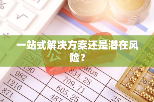 蓟县一站式解决方案还是潜在风险？