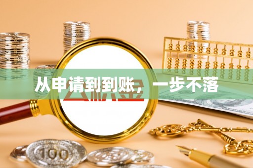 蓟县从申请到到账，一步不落